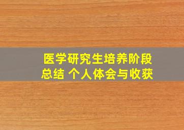 医学研究生培养阶段总结 个人体会与收获